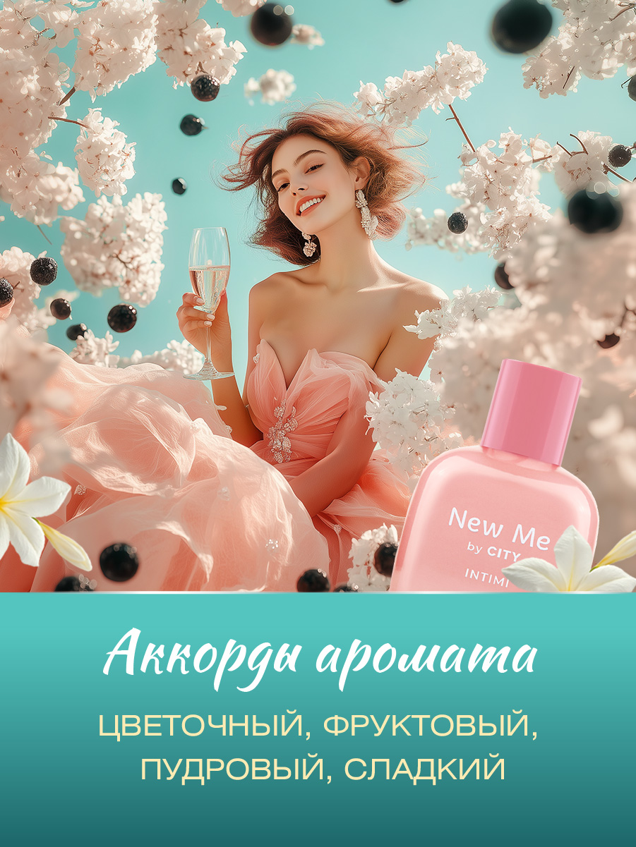 Парфюмерная вода женская New Me Intimi by City 100мл