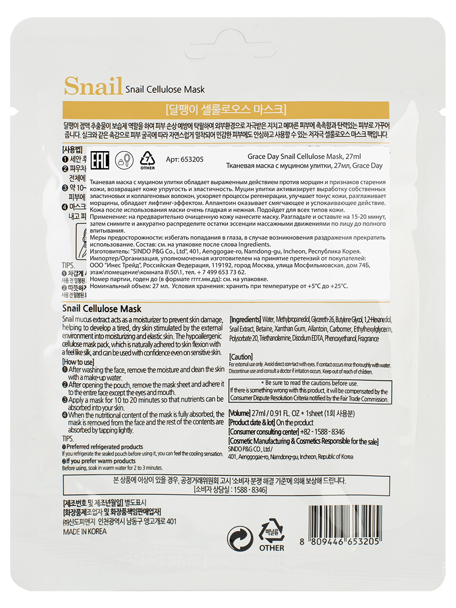 Тканевая маска с муцином улитки Snail Cellulose Mask 27мл