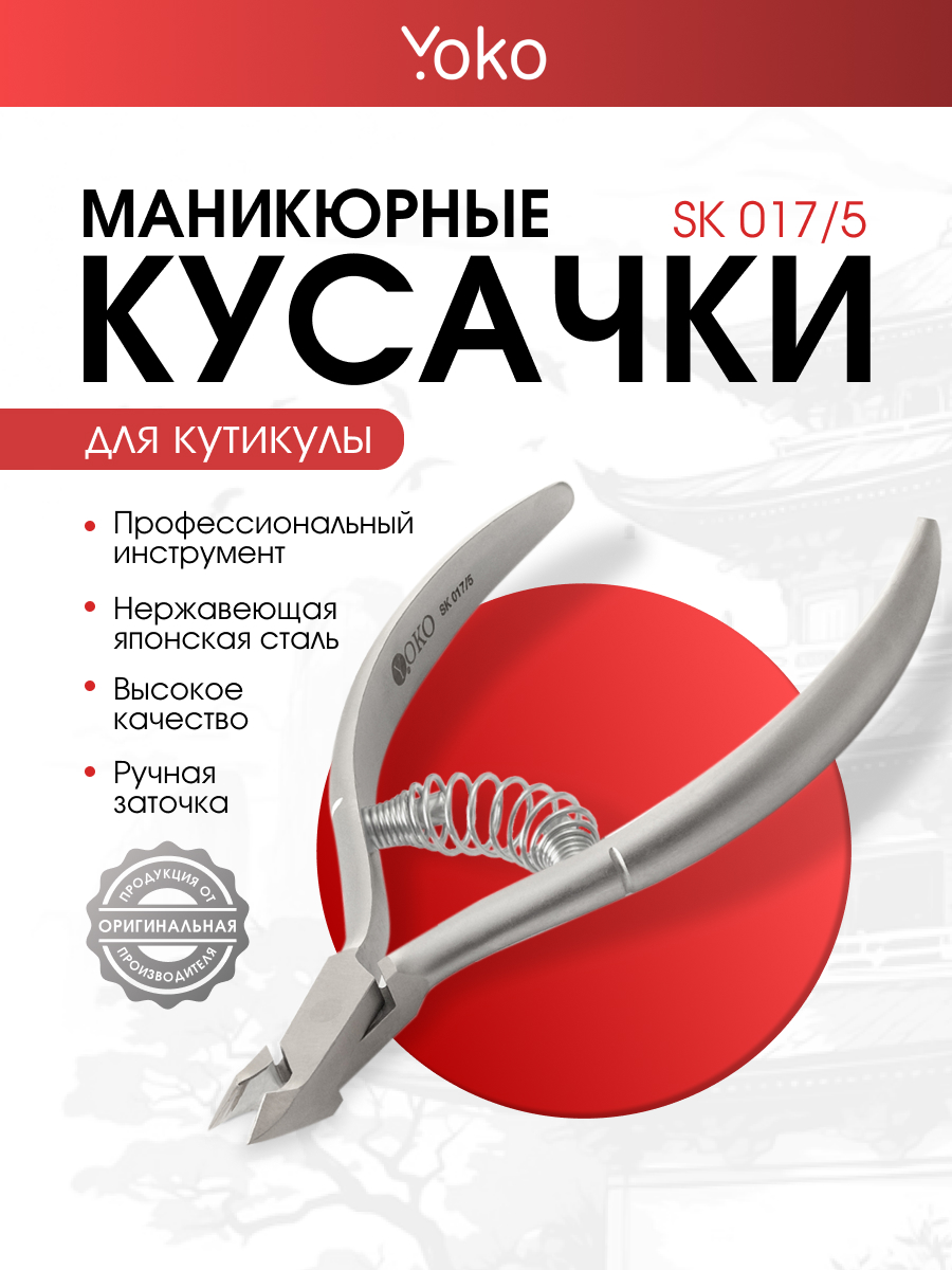 Кусачки для кутикулы спиральная пружина кромка 5,5мм SK 017/5